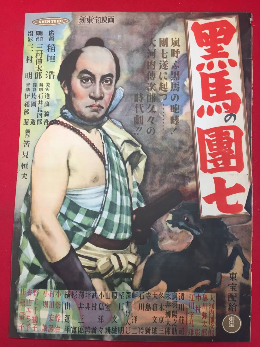 オンラインショップ ub49426『黒馬の團七』B3判ポスター 稲垣浩 伊福部昭 大河内傳次郎 山根壽子 沢井健三 黒川彌太郎 野上千鶴子 中村彰 その他
