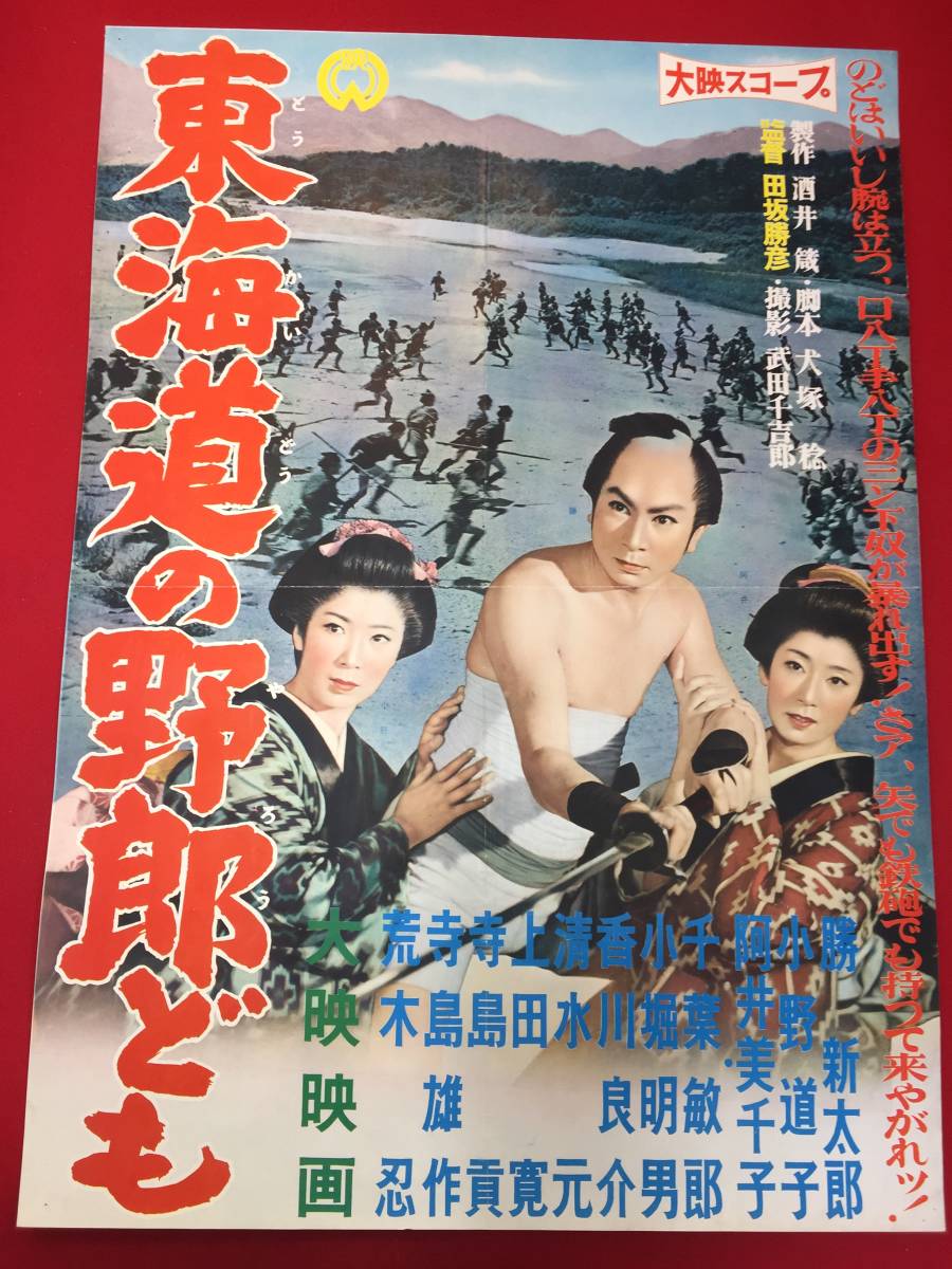 ub49452『東海道の野郎ども』B2判ポスター　勝新太郎 小野道子 阿井美千子 千葉敏郎 小堀明男 田坂勝彦_画像1