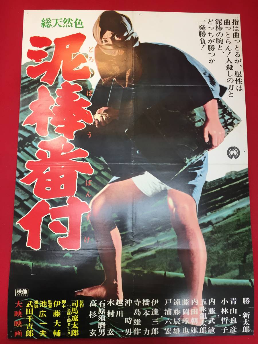 2024年のクリスマスの特別な衣装 ub49453『泥棒番付』B2判ポスター 伊藤大輔 司馬遼太郎 池広一夫 その他