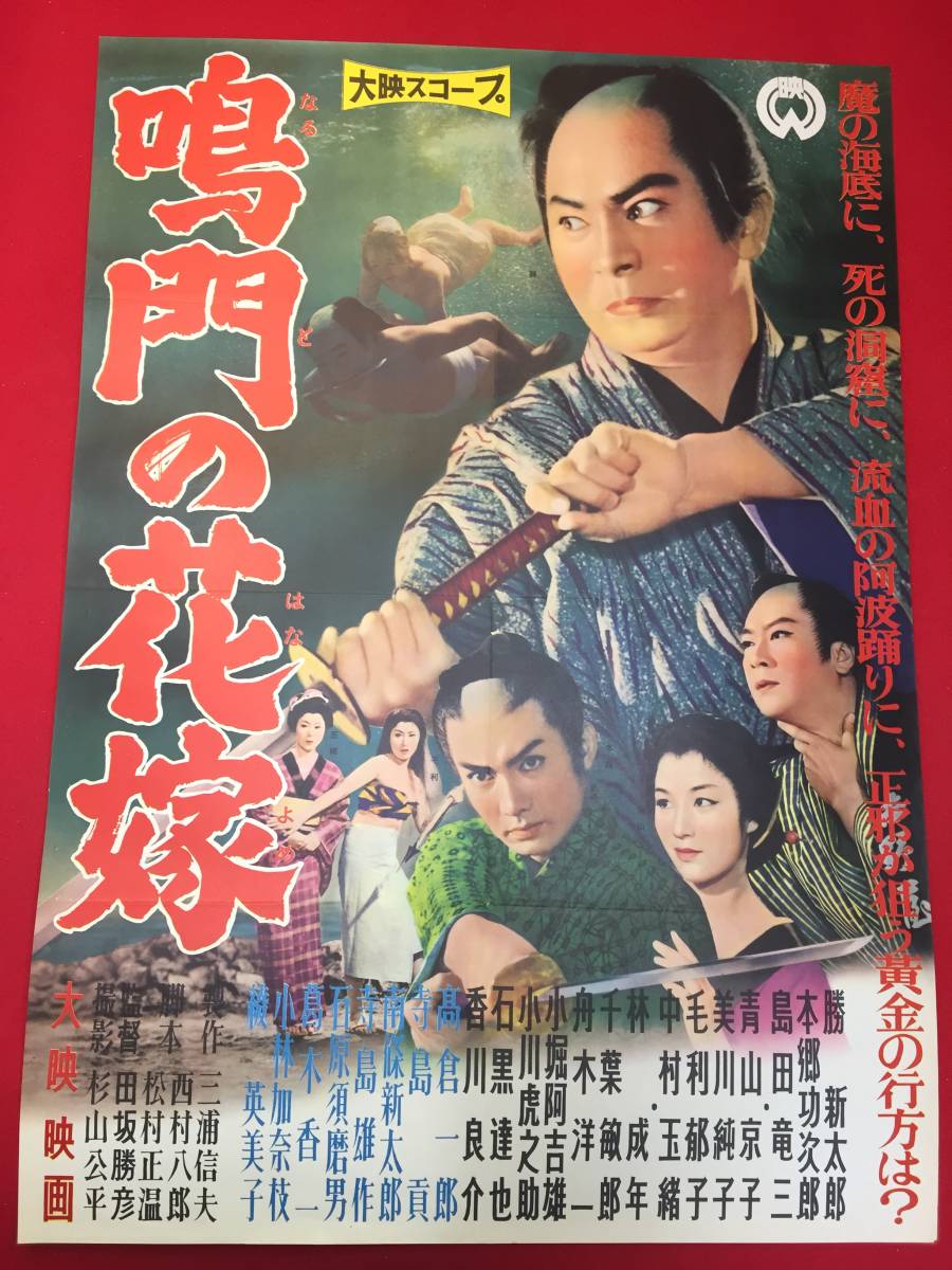 ub49456『鳴門の花嫁』B2判ポスター　勝新太郎 本郷功次郎 島田竜三 青山京子 美川純子 田坂勝彦