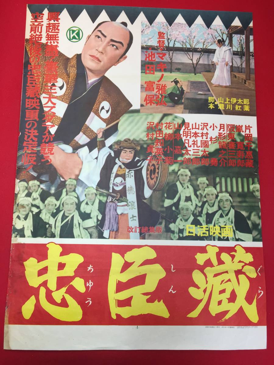 ub49459『忠臣蔵』B2判ポスター 片岡千恵蔵 嵐寛寿郎 阪東妻三郎 月形龍之介 尾上菊太郎 池田富保 沢村国太郎 団徳麿 轟夕起子