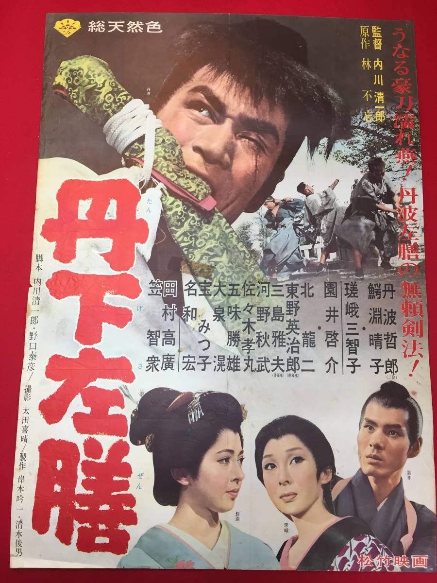 ub49491『丹下左膳』B2判ポスター　林不忘　丹波哲郎　鰐淵晴子　瑳峨三智子　北竜二　佐々木孝丸　宝みつ子　笠智衆