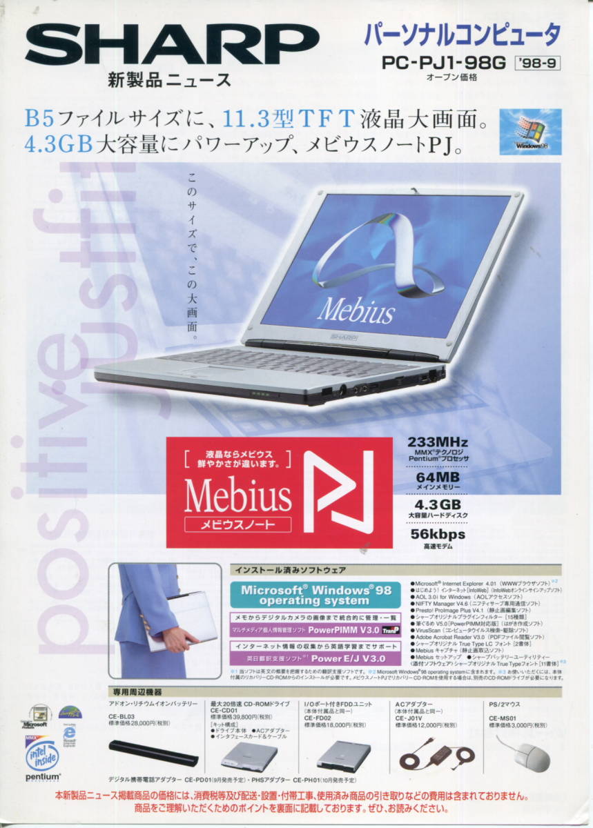 【SHARP】メビウス ノートパソコン PC-PJ1-98Gカタログ('98-9月版）_画像1