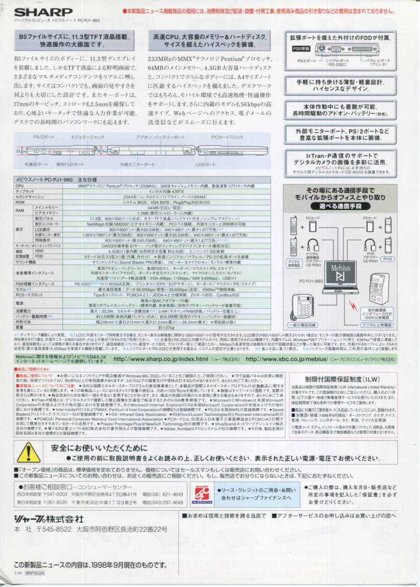 【SHARP】メビウス ノートパソコン PC-PJ1-98Gカタログ('98-9月版）_裏面