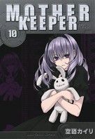 ＭＯＴＨＥＲ　ＫＥＥＰＥＲ(１０) ブレイドＣ／空廼カイリ(著者)_画像1