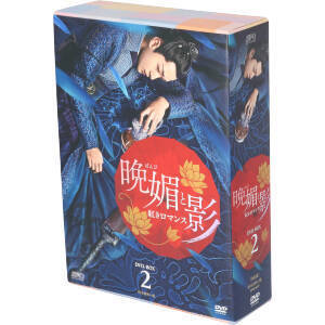 晩媚と影～紅きロマンス～　ＤＶＤ－ＢＯＸ２／リー・イートン,チュー・チューシアオ,ワン・ドゥオ,バンミンバンメイ（原作、脚本）_画像1