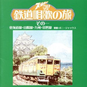 ズームイン！！朝！　鉄道唱歌の旅　その一　東海道線・山陽線・九州・常磐線／（趣味／教養）_画像1