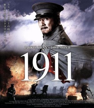 １９１１（Ｂｌｕ－ｒａｙ　Ｄｉｓｃ）／ジャッキー・チェン［成龍］（出演、総監督）,リー・ビンビン［李冰冰］,ウィンストン・チャオ,チ_画像1