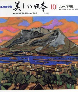 九州　沖縄 風景画全集　美しい日本１０／安永幸一【編】_画像1