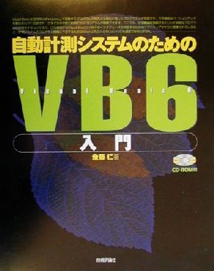 自動計測システムのためのＶＢ６入門／金藤仁(著者)_画像1