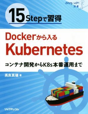 １５Ｓｔｅｐで習得　Ｄｏｃｋｅｒから入るＫｕｂｅｒｎｅｔｅｓ コンテナ開発からＫ８ｓ本番運用まで Ｓｔｅｐ　Ｕｐ！選書／高良真穂(著_画像1