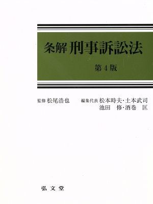 日本最大の 条解 刑事訴訟法 第4版/松尾浩也(著者),松本時夫(著者