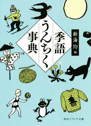 季語うんちく事典 角川ソフィア文庫／新海均(編者)_画像1