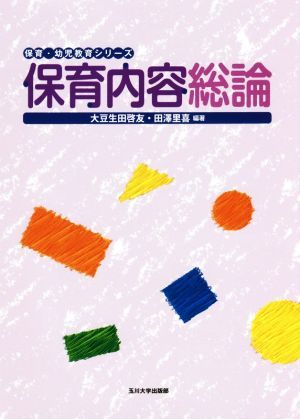 保育内容総論 保育・幼児教育シリーズ／大豆生田啓友(著者),田澤里喜(著者)_画像1