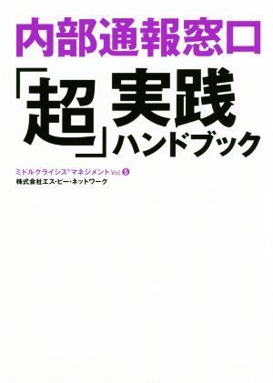 内部通報窓口「超」実践ハンドブック ミドルクライシスマネジメントＶｏｌ．５／エス・ピー・ネットワーク(著者)_画像1