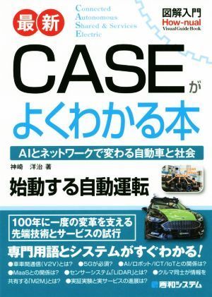 最新　ＣＡＳＥがよくわかる本 ＡＩとネットワークで変わる自動車と社会 図解入門　Ｈｏｗ－ｎｕａｌ　Ｖｉｓｕａｌ　Ｇｕｉｄｅ　Ｂｏｏｋ_画像1