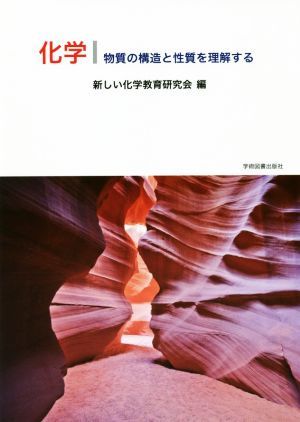 化学　物質の構造と性質を理解する／新しい化学教育研究会(編者)_画像1