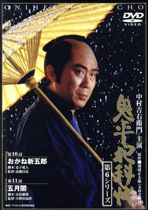 鬼平犯科帳　第６シリーズ　第１０・１１話／中村吉右衛門［二代目］,池波正太郎（原作）_画像1