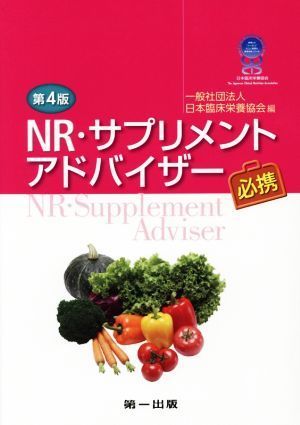 ＮＲ・サプリメントアドバイザー必携　第４版／日本臨床栄養協会(編者)_画像1