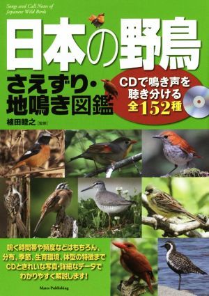 日本の野鳥　さえずり・地鳴き図鑑／植田睦之_画像1