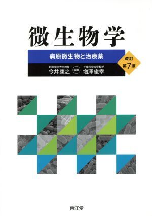 微生物学　改訂第７版 病原微生物と治療薬／今井康之(編者),増澤俊幸(編者)_画像1