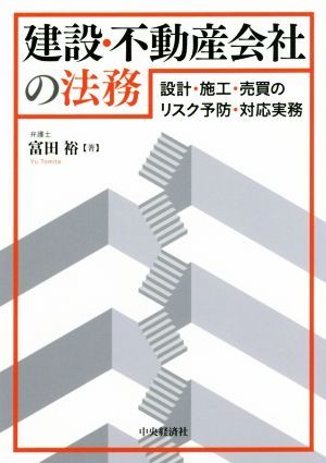 建設・不動産会社の法務 設計・施工・売買のリスク予防・対応実務／富田裕(著者)_画像1