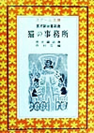 猫の事務所 宮沢賢治童話選 スクール文庫／宮沢賢治(著者),市村宏(編者)_画像1