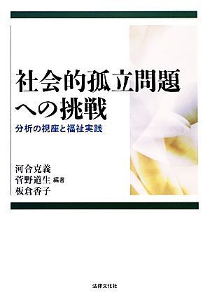 社会的孤立問題への挑戦 分析の視座と福祉実践／河合克義，菅野道生，板倉香子【編著】_画像1