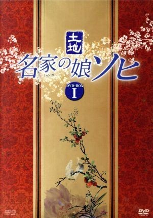 名家の娘　ソヒ　ＤＶＤ－ＢＯＸ１／映画・ドラマ,キム・ヒョンジュ,ユ・ジュンサン,キム・ミスク_画像1