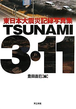 ＴＳＵＮＡＭＩ　３・１１ 東日本大震災記録写真集／豊田直巳【編】_画像1