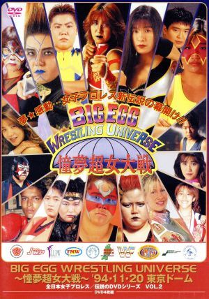 公式の BIG EGG WRESTLING UNIVERSE ~憧夢