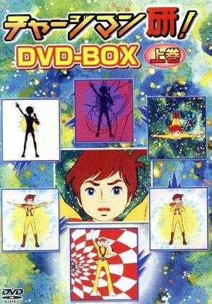 チャージマン研！　ＤＶＤ－ＢＯＸ上巻／鈴川鉄久（原作）,田中英二（キャラクターデザイン）,沢田和猫,藤田淑子_画像1