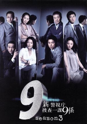 新・警視庁捜査一課９係　ｓｅａｓｏｎ３　ＤＶＤ－ＢＯＸ／渡瀬恒彦,井ノ原快彦,羽田美智子,吉川清之（音楽）_画像1