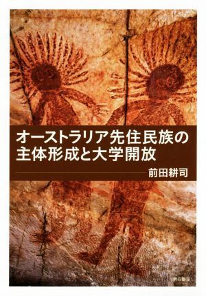 オーストラリア先住民族の主体形成と大学開放／前田耕司(著者)_画像1