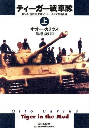 ティーガー戦車隊(上) 第５０２重戦車大隊オットー・カリウス回顧録／オットー・カリウス(著者),菊地晟(訳者)_画像1