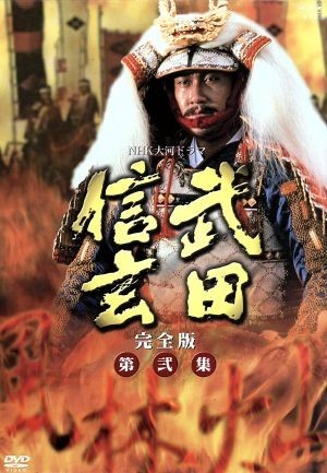 Yahoo!オークション - 大河ドラマ 武田信玄 完全版 第弐集/中井貴一