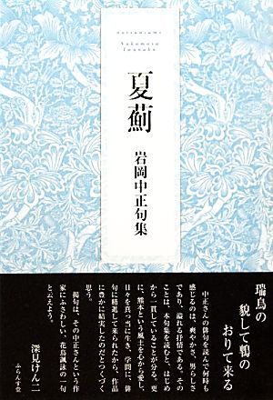 夏薊 岩岡中正句集／岩岡中正【著】_画像1