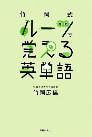 竹岡式　ルーツで覚える英単語／竹岡広信【著】_画像1