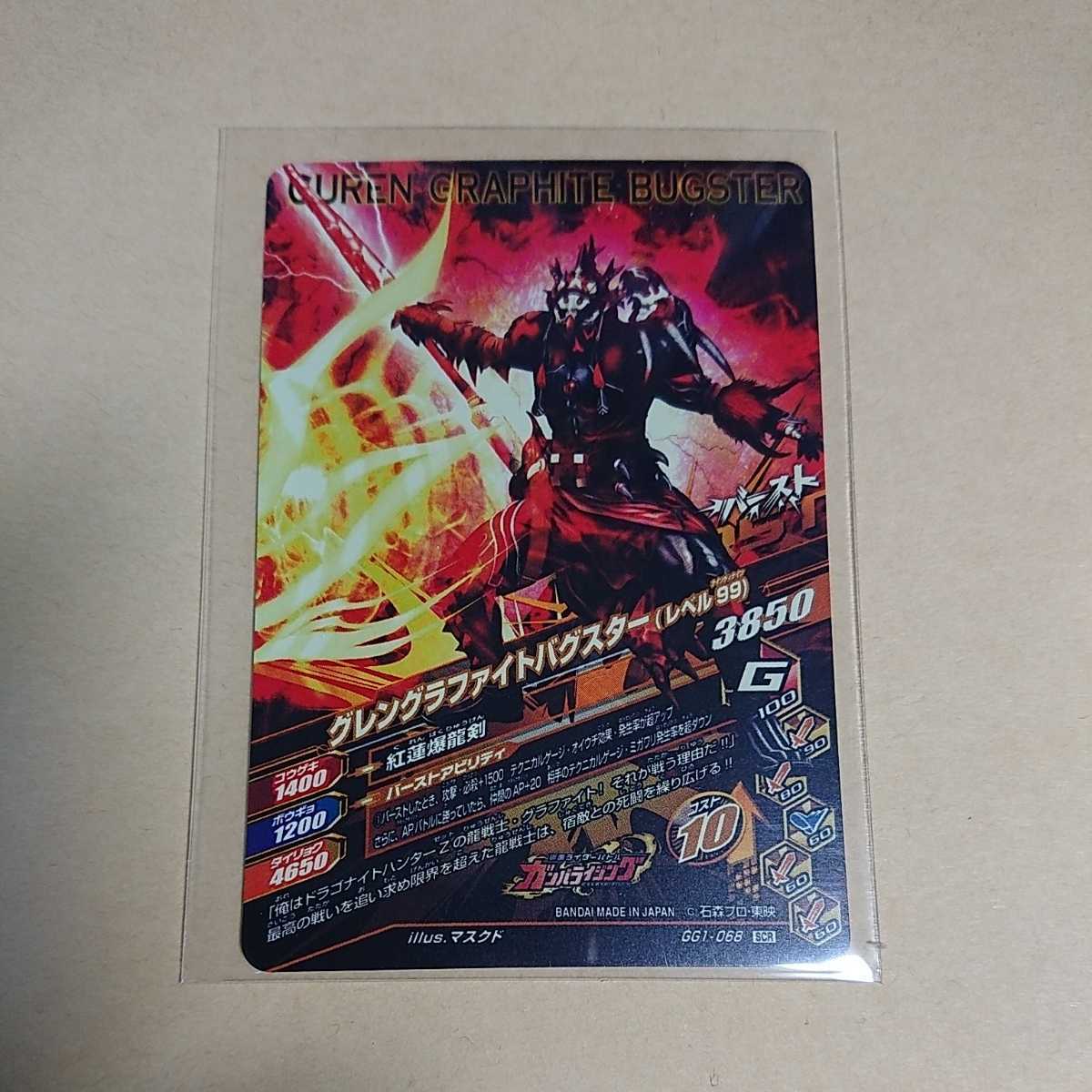 【新品未使用】ガンバライジングGG1弾 SCR ダークグラファイトバグスター GG1−068SCR