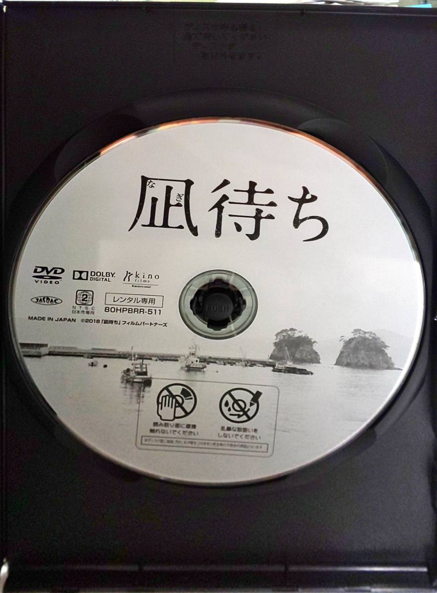 送料無料 凪待ち 孤狼の血 白石和彌×人類資金 香取慎吾が挑む、バイオレンスと絶望、怒りと裏切り、不条理と悲劇、サスペンス! レンタル品_ディスクシール無し。