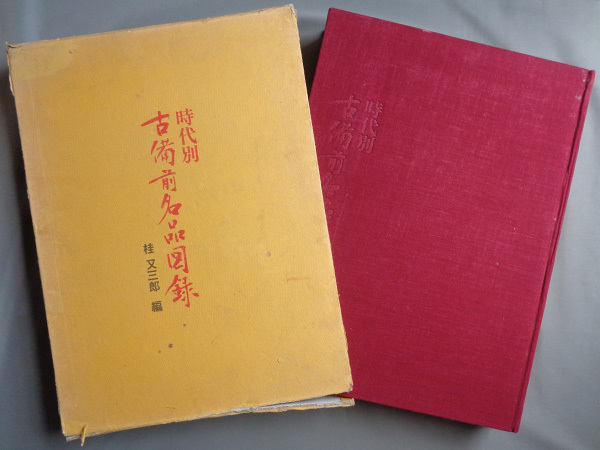 ロピア 爆買い 古本色々】画像で◇時代別 古備前名品図録 桂又三郎編 限定2000 日本