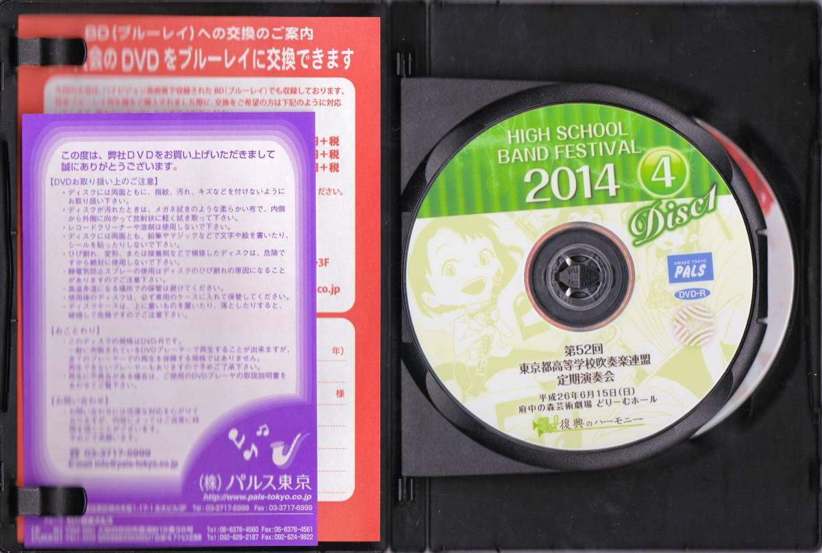 * wind instrumental music DVD no. 52 times Tokyo Metropolitan area senior high school wind instrumental music ream . fixed period musical performance .(4) HSBF2014 (c