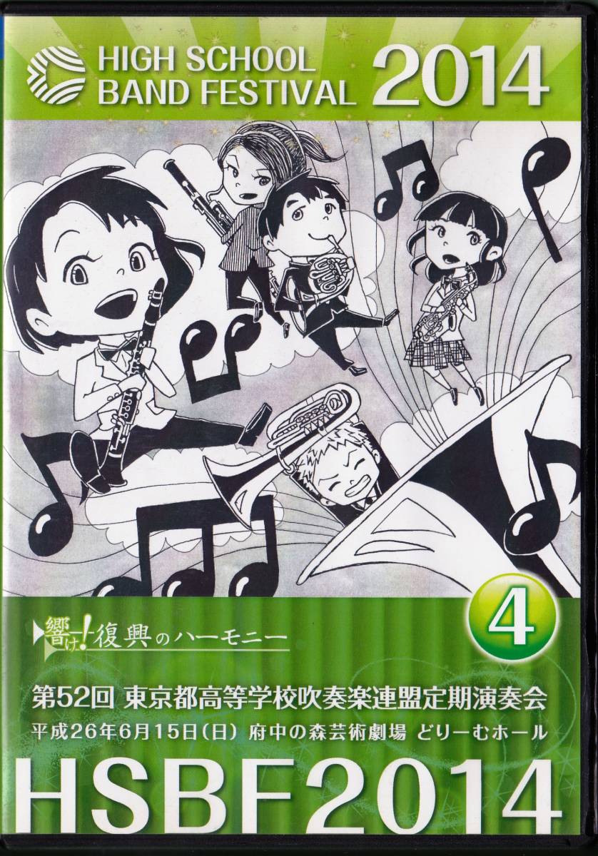 * wind instrumental music DVD no. 52 times Tokyo Metropolitan area senior high school wind instrumental music ream . fixed period musical performance .(4) HSBF2014 (c