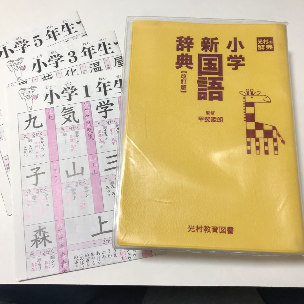 国語辞典『小学新国語辞典』改訂版　光村教育図書 辞書 辞典_画像4