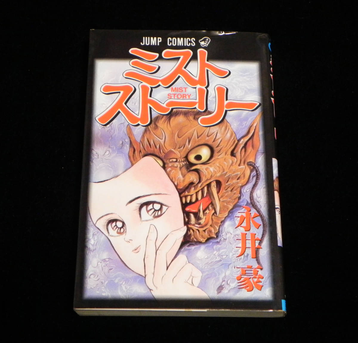 ミストストーリー　永井豪　1992年-初版発行　新書版　ジャンプ・コミックス　集英社_画像1