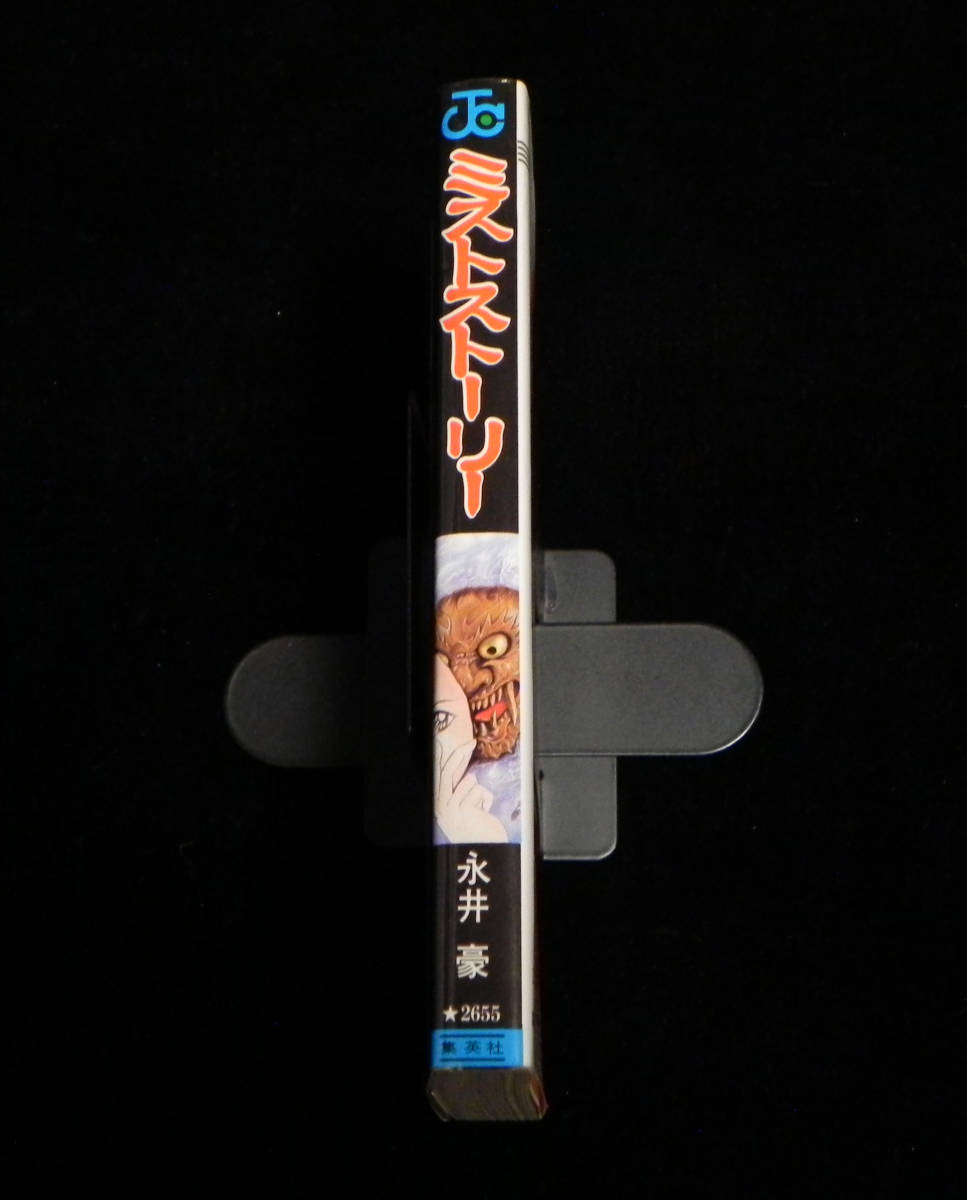 ミストストーリー　永井豪　1992年-初版発行　新書版　ジャンプ・コミックス　集英社_画像3