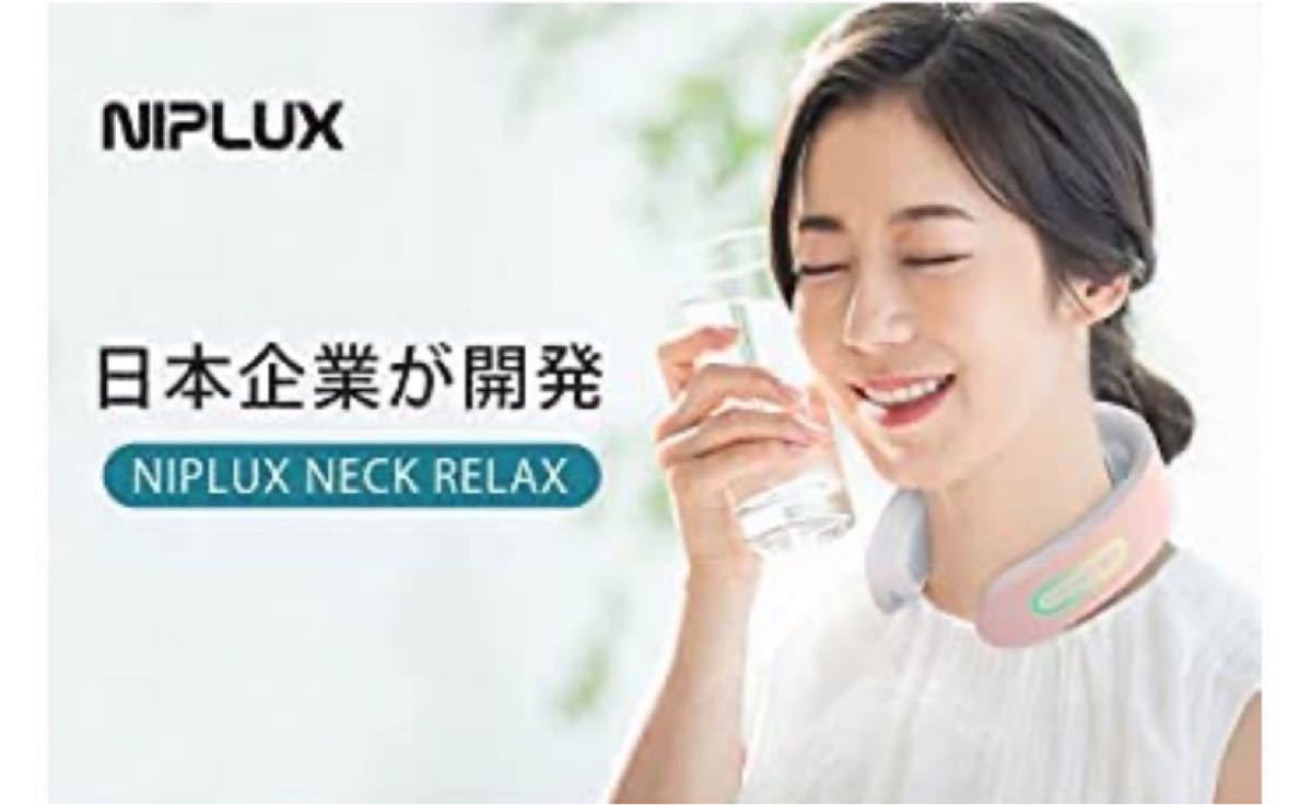 NIPLUX NECK RELAX 日本企業 株式会社日創プラス ニップラックス　新品！未開封！ 