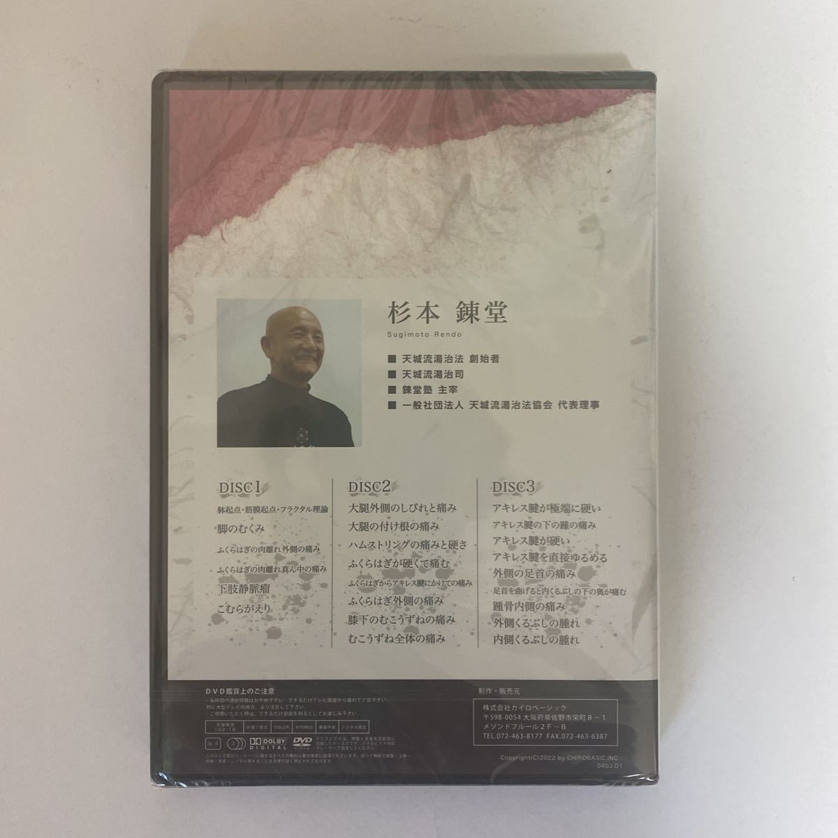 ディスク未開封☆整体DVD【天城流医学大全集 脚・足首の痛み編】 | www