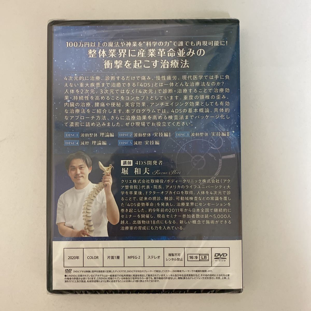 ディスク未開封☆24時間以内発送!整体DVD【4DS 世界初の4次元調整法 