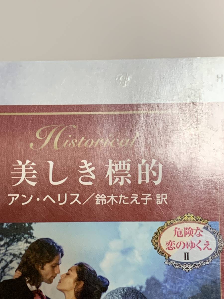 □○ハーレクイン・ヒストリカル○□ ＨＳー３１２【美しき標的　危険な恋のゆくえⅡ 】著者＝アン・ヘリス　中古品　初版★喫煙者ペット無_画像7